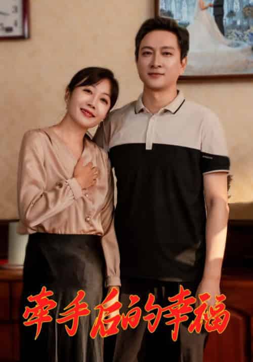 牵手后的幸福(50集全)-紫橙资源网