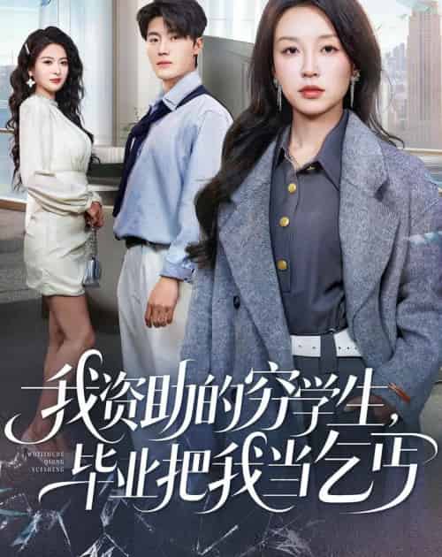 我资助的穷学生，毕业把我当乞丐（65集全）唐之斐＆王青泽-紫橙资源网