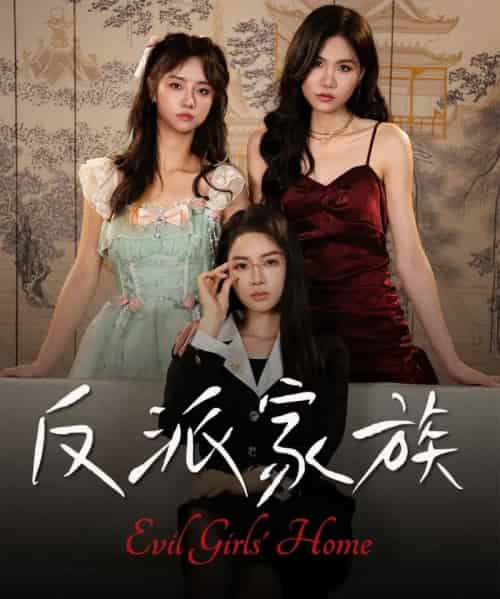 反派家族(42集全)莫洁莹&童子沩-紫橙资源网