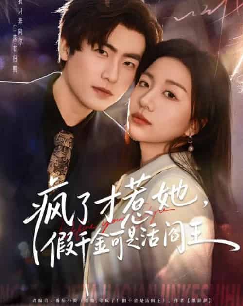 疯了才惹她，假千金可是活阎王（80集全）郭浩辰＆刘继徽-紫橙资源网
