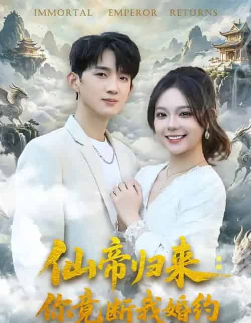 仙帝归来你竟断我婚约（80集全）-紫橙资源网