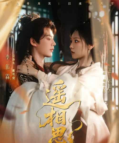 遥相思(117集全)李佑霖&王云云-紫橙资源网