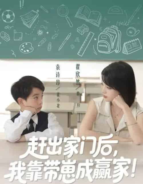 我靠带崽赚翻天&赶出家门后我靠带崽成赢家(82集全)翟欣然&万林洲-紫橙资源网