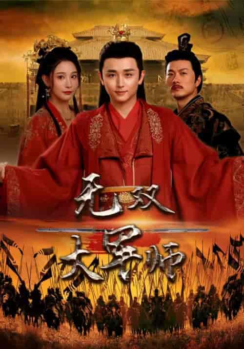 无双大军师（75集）穿越剧-紫橙资源网