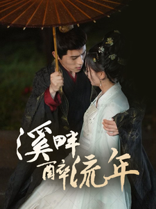 溪畔醉流年（74集全）杨宇斌＆王子甲-紫橙资源网