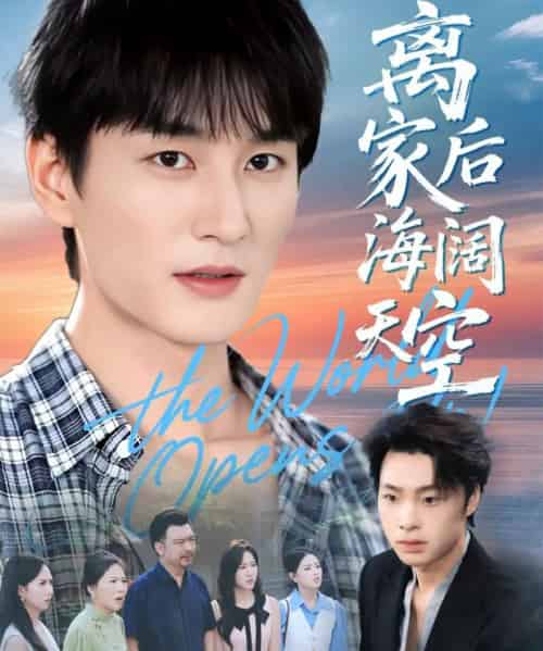 离家后海阔天空（98集全）黄昱清＆方鑫月-紫橙资源网