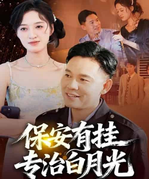 保安有挂专治白月光（80集全）张大伟＆鹿瑶-紫橙资源网
