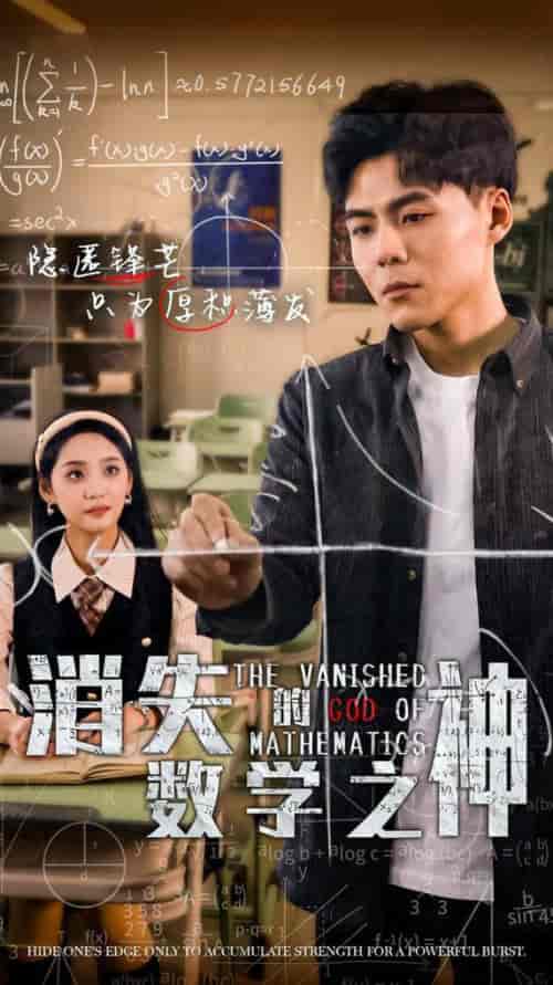 消失的数学之神(35集全)-紫橙资源网