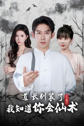 道长别装了我知道你会仙术（50集）-紫橙资源网