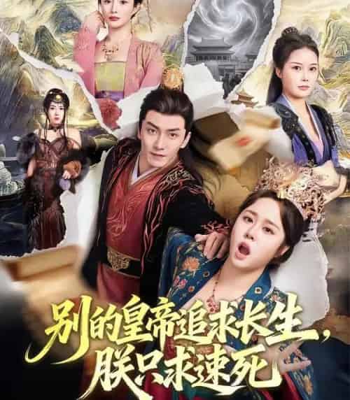别的皇帝追求长生,朕只求速死(90集全)苏瑶&刘抒航-紫橙资源网