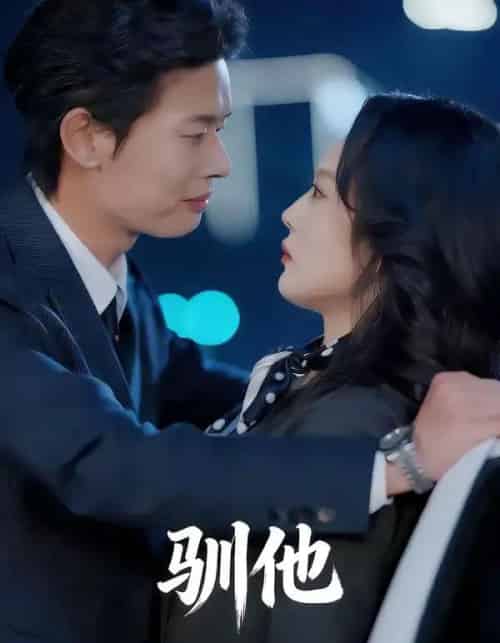 驯他(80集全)李启骏&王昕阳-紫橙资源网