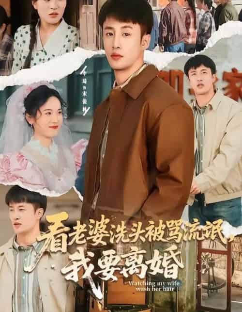看老婆洗头被骂流氓，我要离婚（80集全）申琦＆刘时宜-紫橙资源网