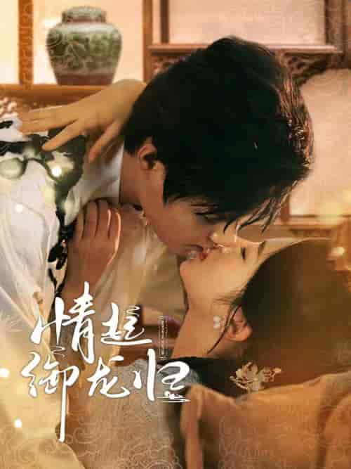 情起御龙归（61集）潘欣懿 柯淳-紫橙资源网