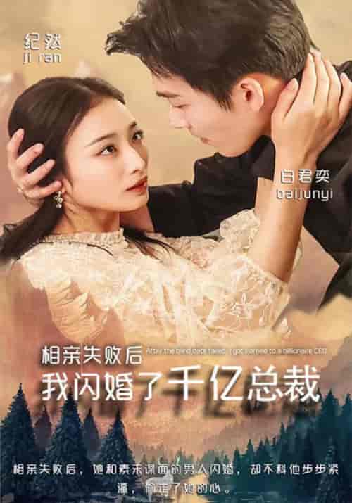 相亲失败后，我闪婚了千亿总裁（96集全）白君奕＆纪然-紫橙资源网
