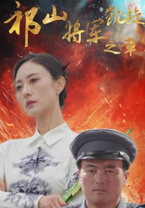 祁山将军凯旋之章（53集全）赵刚子＆九枝 - 紫橙短剧