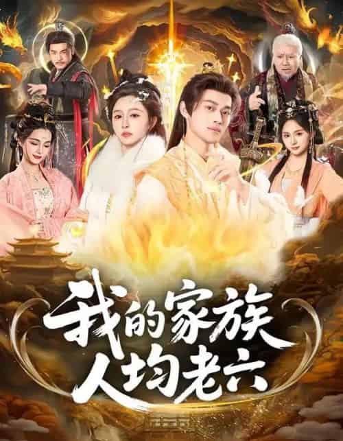 我的家族人均老六（82集全）王嘉禾＆徐彬兵-紫橙资源网