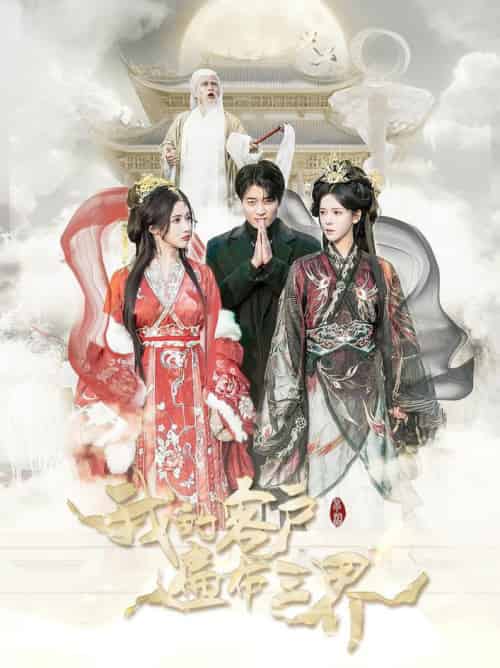 我的客户遍布三界（100集全）张云凯＆苏弋涵-紫橙资源网