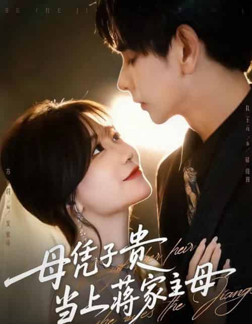 母凭子贵当上蒋家主母（64集全）杜子元＆苏语桐-紫橙资源网