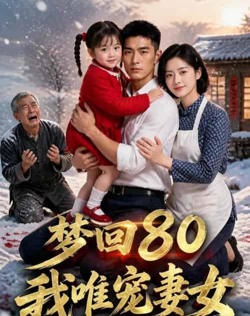 梦回80，我唯宠妻女（60集全）AI-紫橙资源网