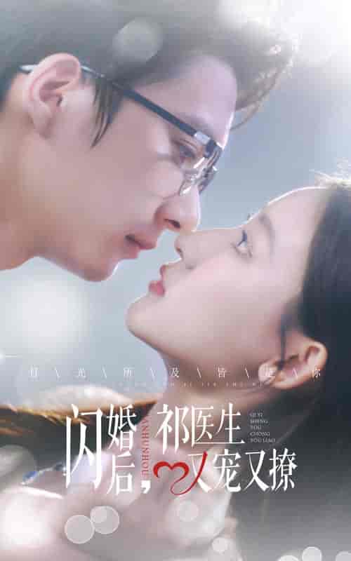 闪婚后祁医生又宠又撩（61集全）-紫橙资源网