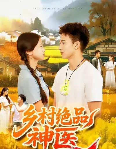 乡村绝品神医（71集全）陶栩棋＆杨振玲-紫橙资源网
