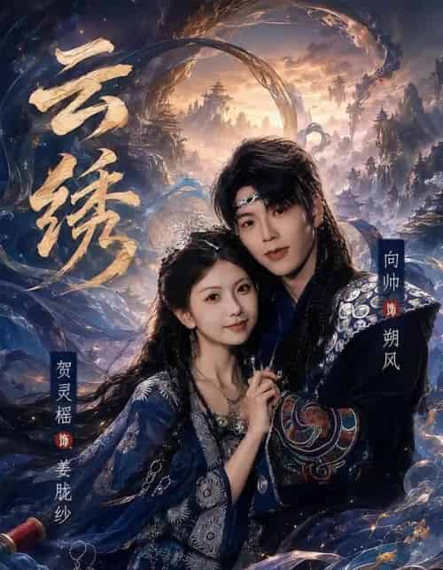 云绣（71集全）向帅＆贺灵榣-紫橙资源网