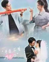 月亮不曾拥抱你（54集）嘉兴＆崔晓曼-紫橙资源网