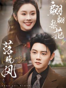 翩翩梨花落晚风（84集全）陈禹安＆权睿-紫橙资源网
