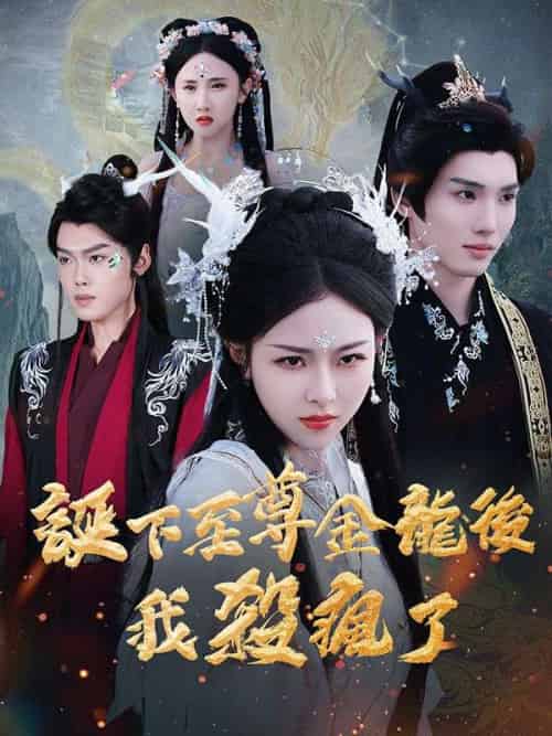 誕下至尊金龍後我殺瘋了（36集全）墨淵＆白璃-紫橙资源网