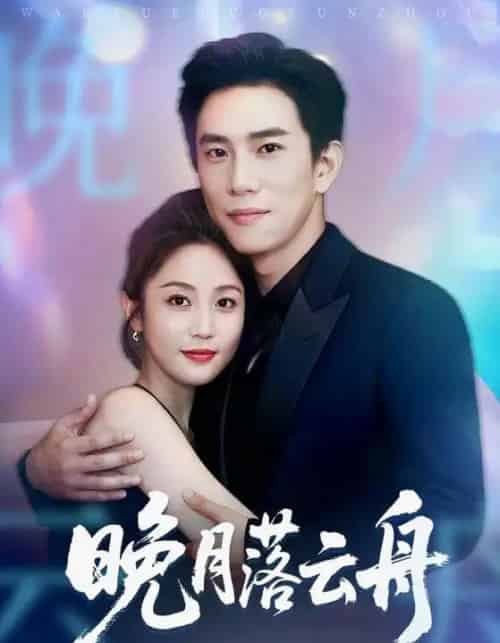 晚月落云舟（64集全）程澄＆黄云云-紫橙资源网