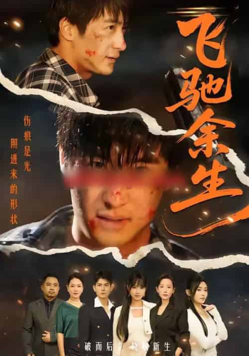 飞驰余生（86集全）赵帅＆路露-紫橙资源网