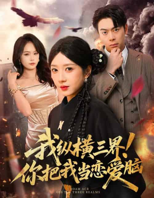 我纵横三界！你把我当恋爱脑（62集全）祎一＆谢家豪-紫橙资源网