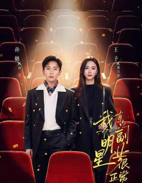 我一个明星有点副业很正常吧（78集全）孙樾＆王予-紫橙资源网