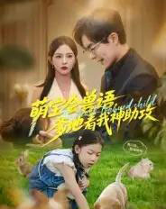 萌宝会兽语,爹地看我神助攻(60集全)温宇&葛晓希-紫橙资源网