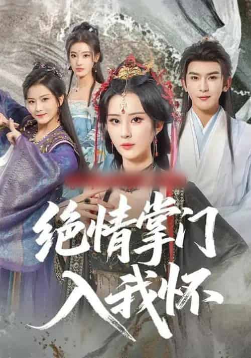 绝情掌门入我怀（60集全）沈照程＆裴亨娜＆李梦媛-紫橙资源网