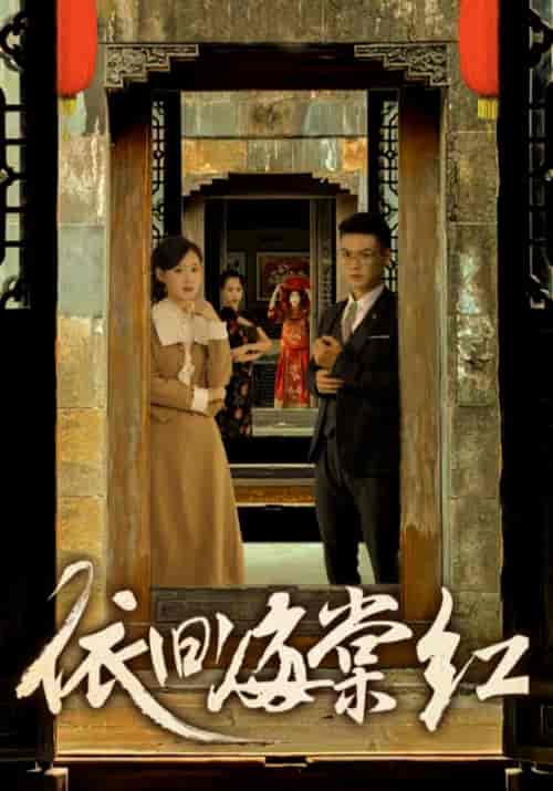 依旧海棠红（69集）姜恺琳-紫橙资源网