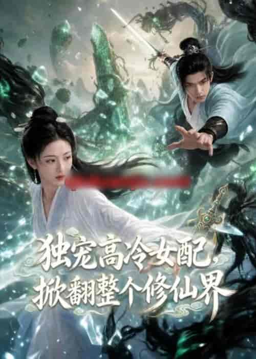 独宠高冷女配,掀翻整个修仙界(80集全)AI短剧-紫橙资源网