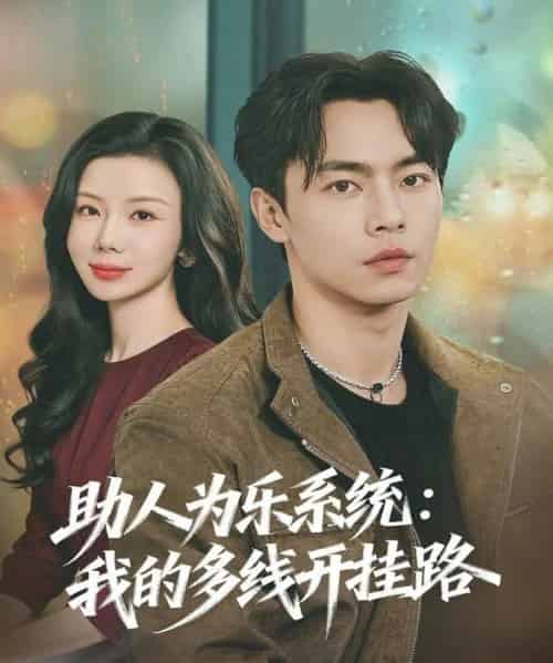 助人为乐系统：我的多线开挂路（80集全）张闻宇＆涂蕊-紫橙资源网