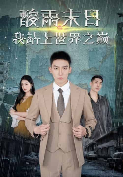 酸雨末日,我站上世界之巅(99集全)凌霄&白景-紫橙资源网