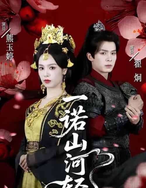 一诺山河轻(60集全)熊玉婷&翟炯-紫橙资源网