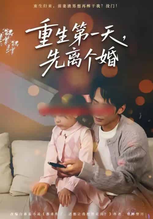 重生第一天，先离个婚（71集全）王大博＆虞芊芊-紫橙资源网