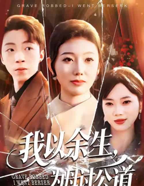 我以余生，为母讨公道（74集全）李昊哲＆邵镥哲-紫橙资源网