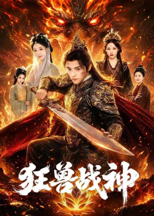 狂兽战神(81集全)王珞嘉&刘子寒-紫橙资源网