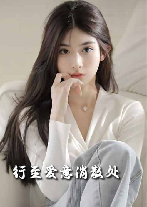 行至爱意消散处（30集全）-紫橙资源网