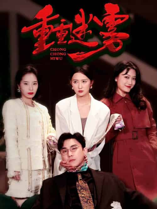 重重迷雾（50集全）-紫橙资源网