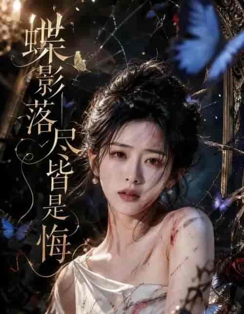 蝶影落尽皆是悔(62集全)AI短剧-紫橙资源网