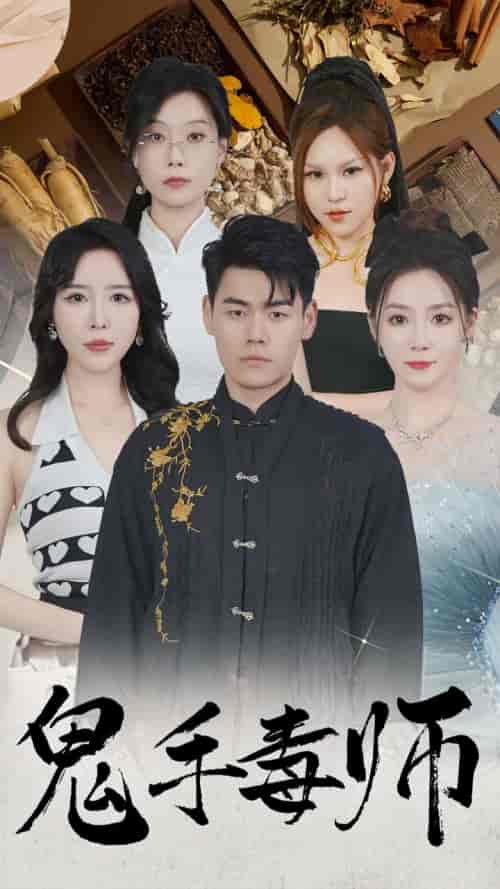 鬼手毒师(80集全)林思彤-紫橙资源网