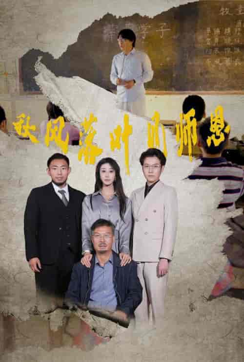 秋风落叶见师恩（36集全）武鸿蕊-紫橙资源网