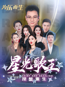 星光歌王涅槃重生(65集全)-紫橙资源网