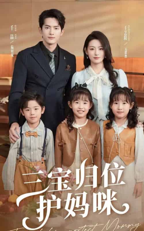 三宝归位护妈咪（72集）千喆＆王艺阳-紫橙资源网